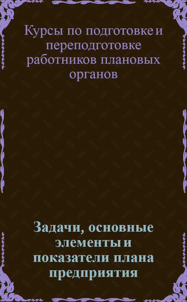 ... Задачи, основные элементы и показатели плана предприятия