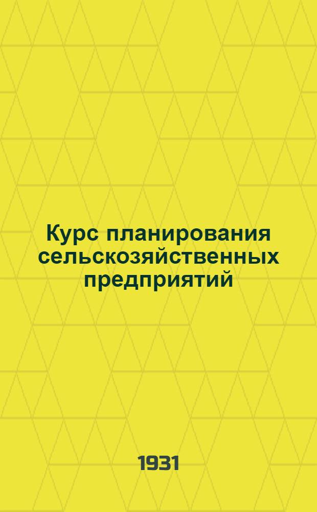 ... Курс планирования сельскозяйственных предприятий