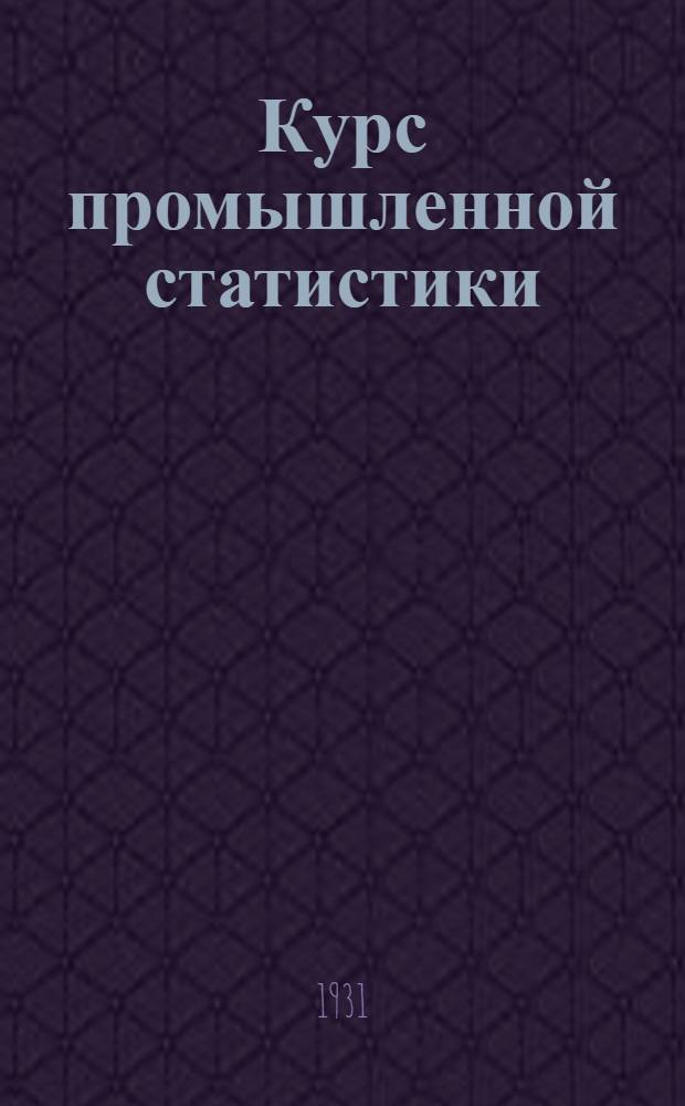 ... Курс промышленной статистики