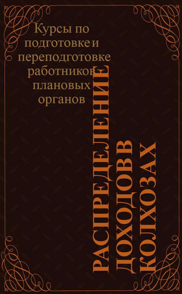 Распределение доходов в колхозах