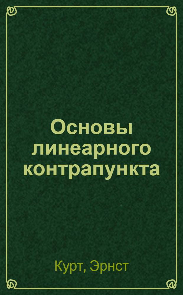 ... Основы линеарного контрапункта : Мелодич. полифония Баха
