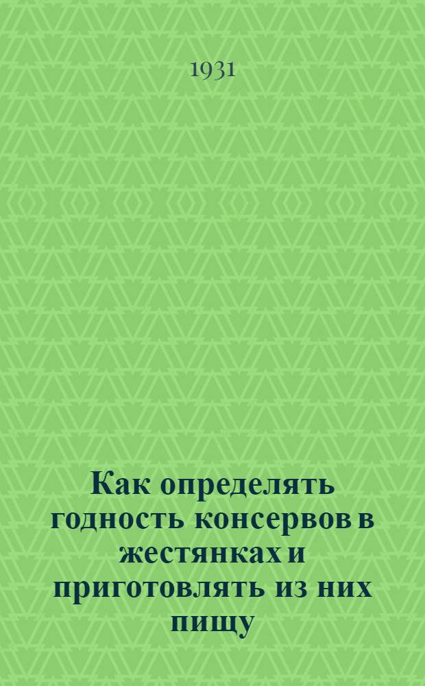 ... Как определять годность консервов в жестянках и приготовлять из них пищу