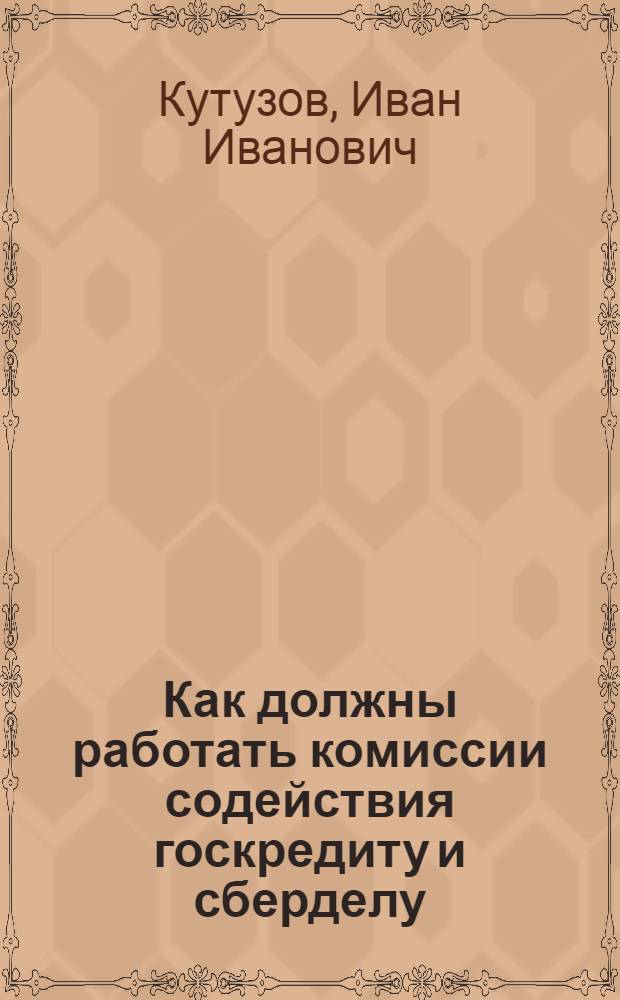 ... Как должны работать комиссии содействия госкредиту и сберделу