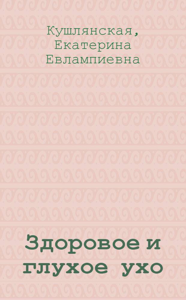 ... Здоровое и глухое ухо