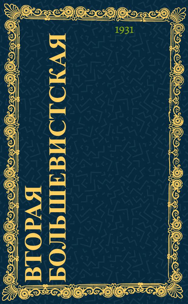 ... Вторая большевистская : Задачи колхоз. ячейки в весеннем севе