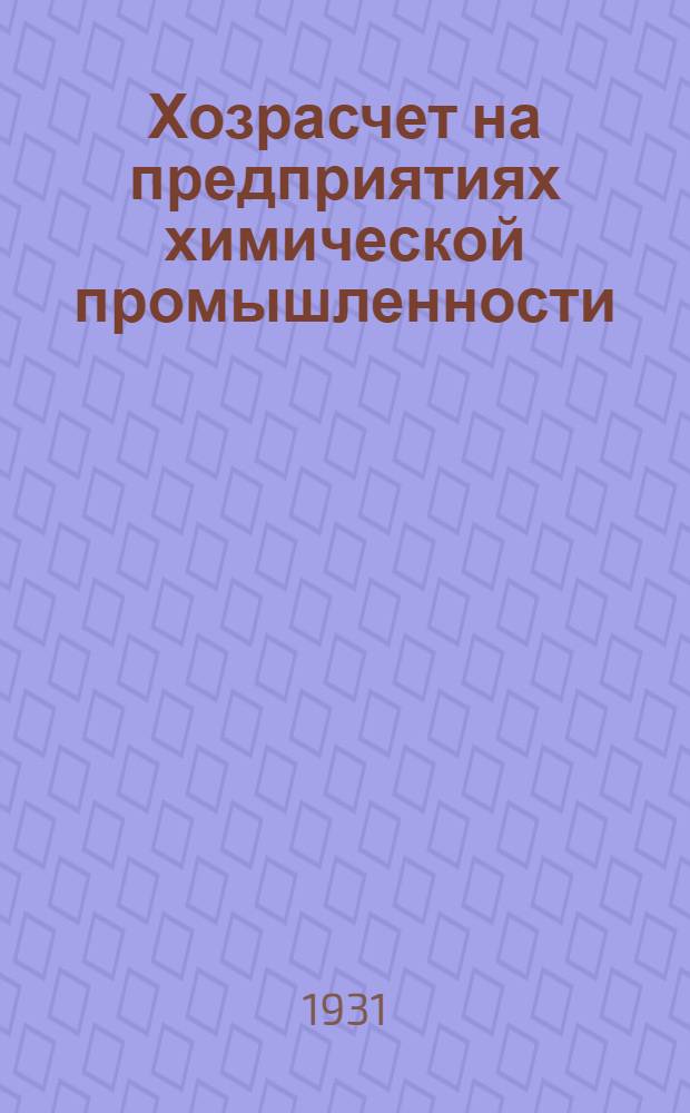 ... Хозрасчет на предприятиях химической промышленности
