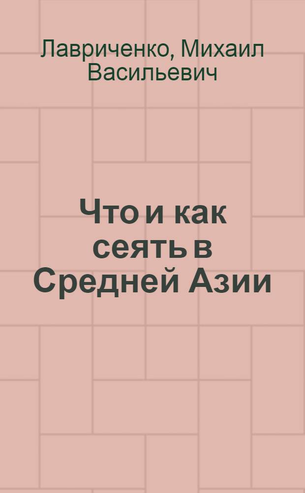 Что и как сеять в Средней Азии