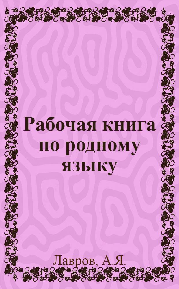 ... Рабочая книга по родному языку : Грамматика, правописание, развитие речи, стиль : Для V года обуч
