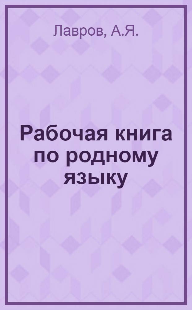... Рабочая книга по родному языку : Грамматика, правописание, развитие речи, стиль : Для V года обуч