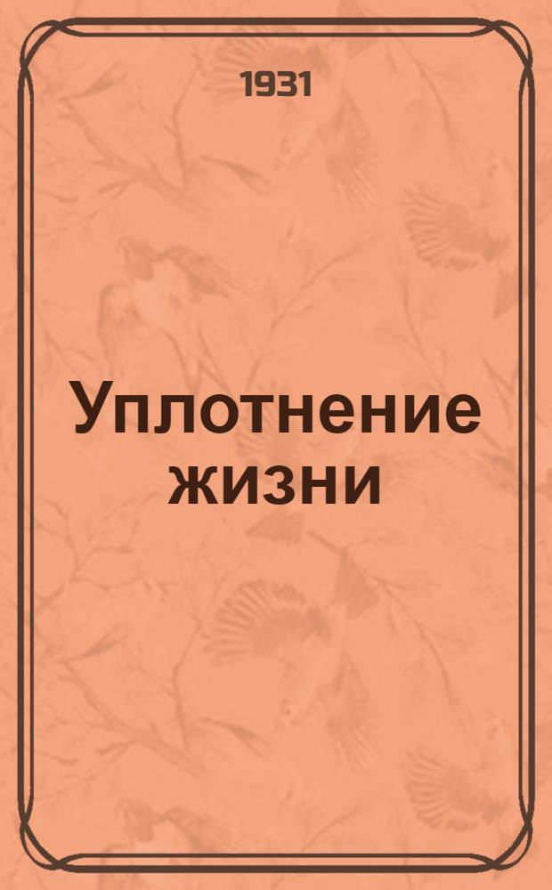 ... Уплотнение жизни : Стихи 1927-1929