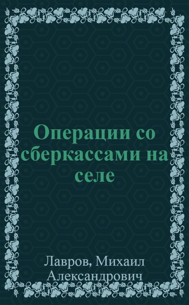 ... Операции со сберкассами на селе