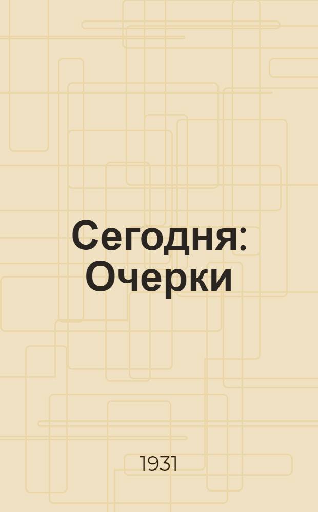... Сегодня : Очерки