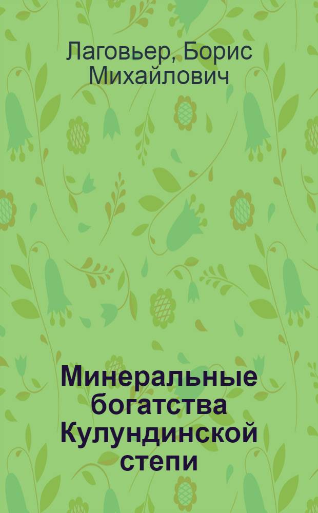 Минеральные богатства Кулундинской степи