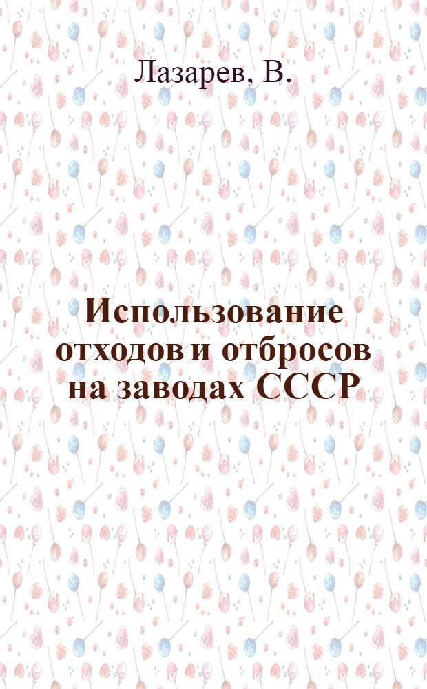Использование отходов и отбросов на заводах СССР