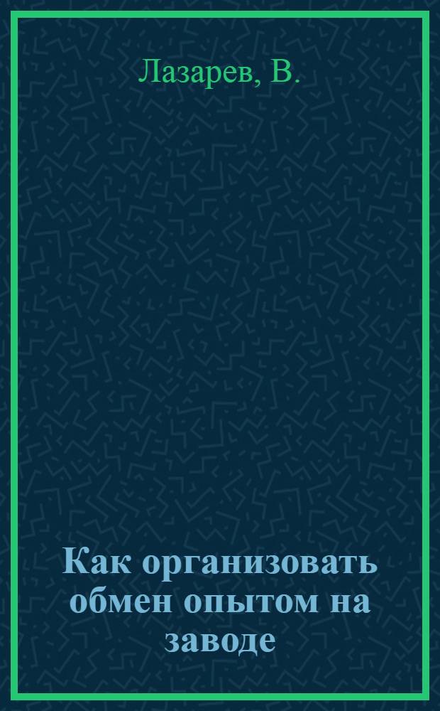 ... Как организовать обмен опытом на заводе