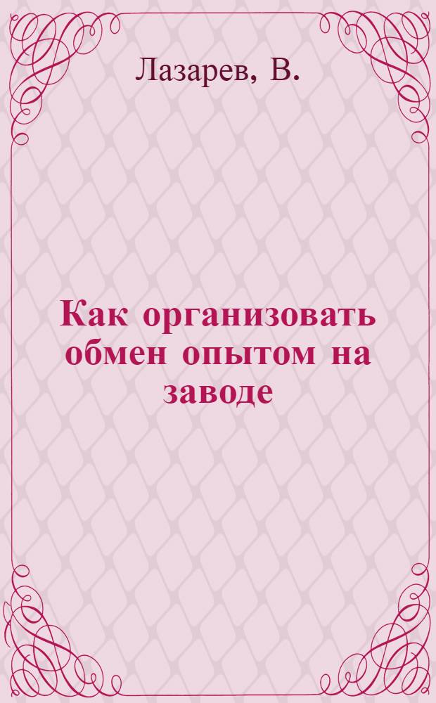 ... Как организовать обмен опытом на заводе