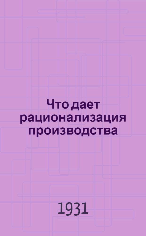 Что дает рационализация производства