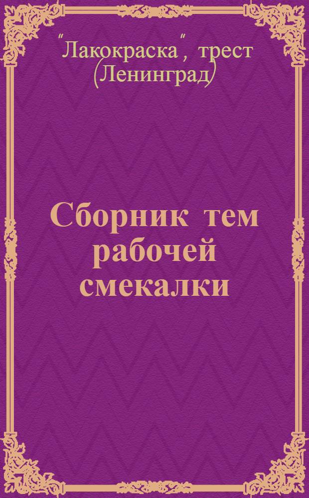 ... Сборник тем рабочей смекалки