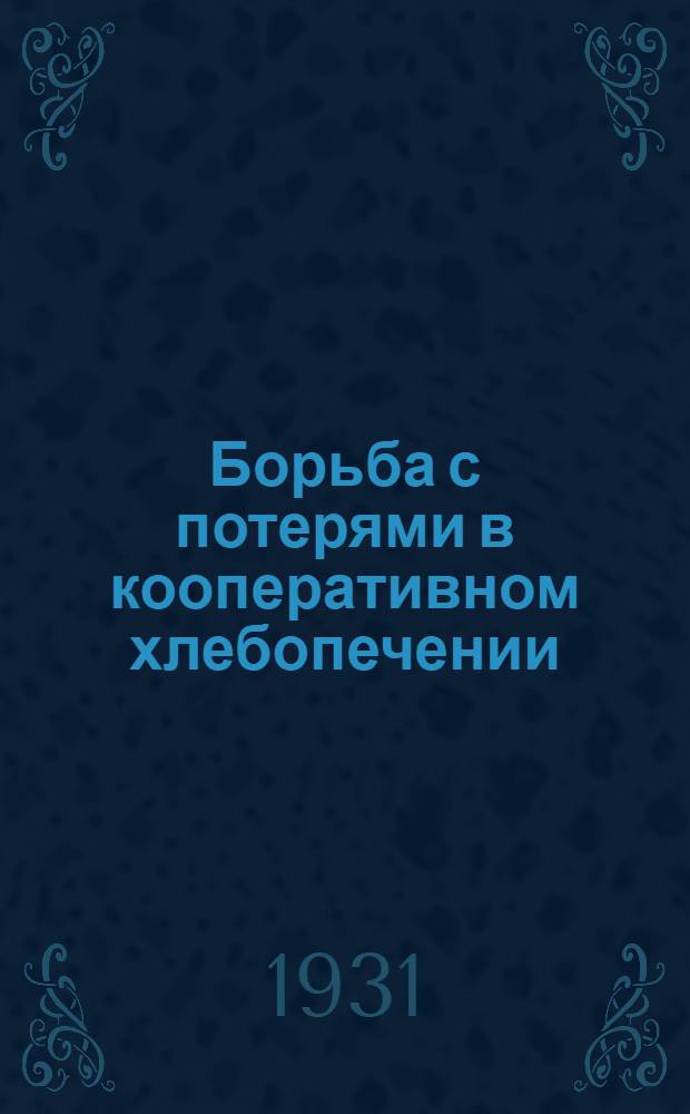 ... Борьба с потерями в кооперативном хлебопечении
