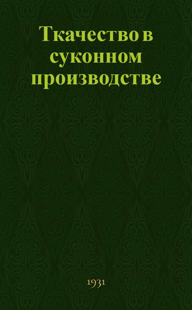 ... Ткачество в суконном производстве : С 31 рис. и 28 фиг., в тексте