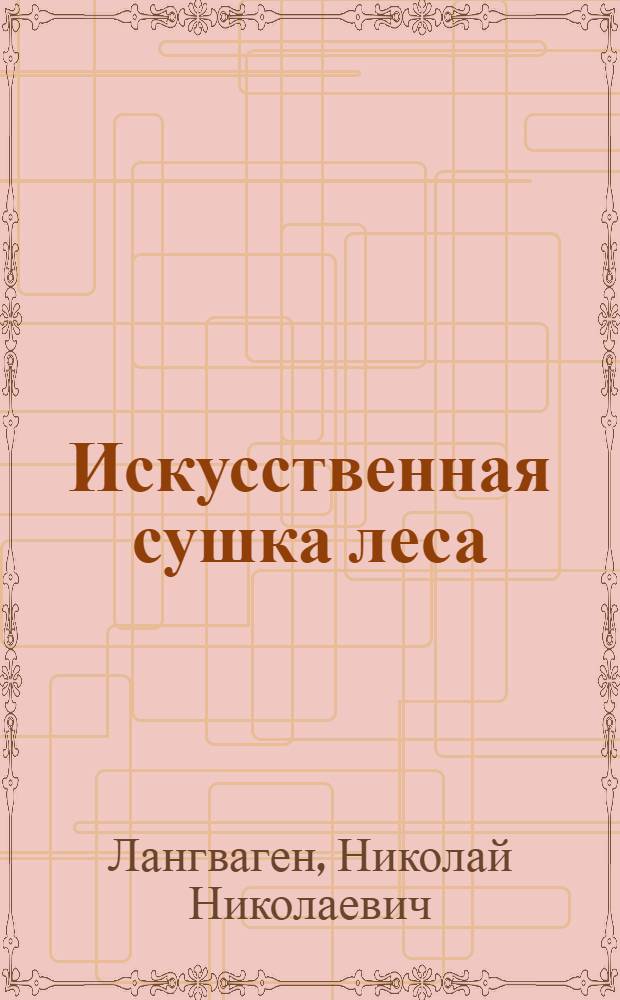 ... Искусственная сушка леса