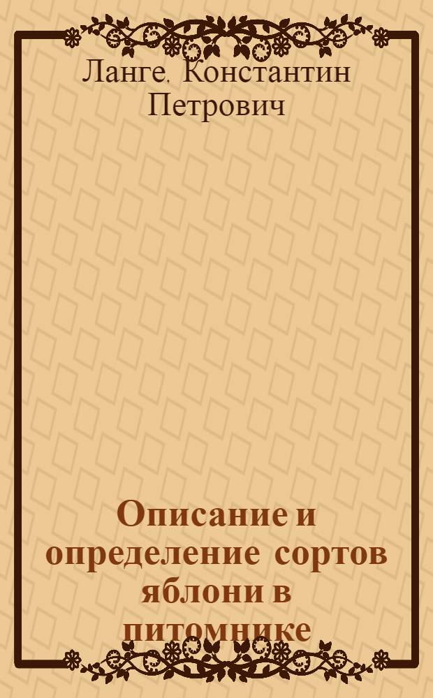 ... Описание и определение сортов яблони в питомнике