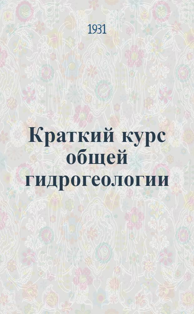 ... Краткий курс общей гидрогеологии : С 28 рис. 2 карт. в тексте