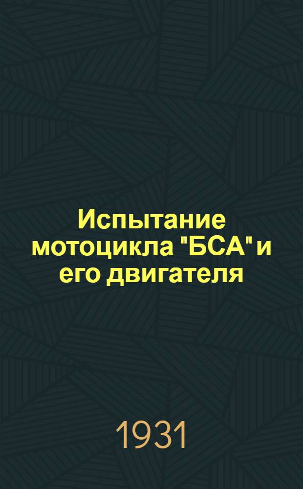 ... Испытание мотоцикла "БСА" и его двигателя : С 44 черт