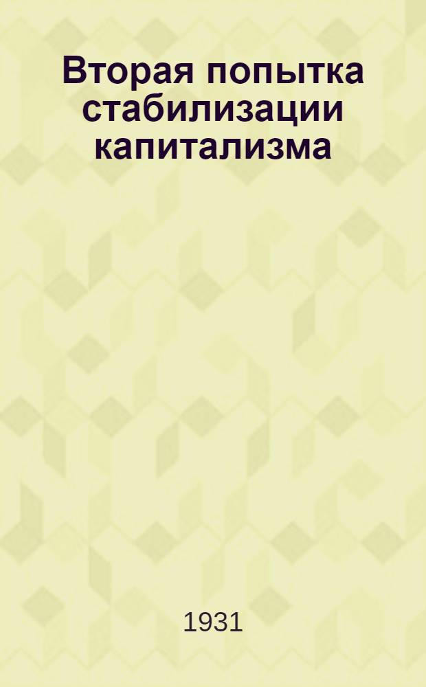 Вторая попытка стабилизации капитализма : Предложение Гувера об отсрочке репарационных платежей Германии