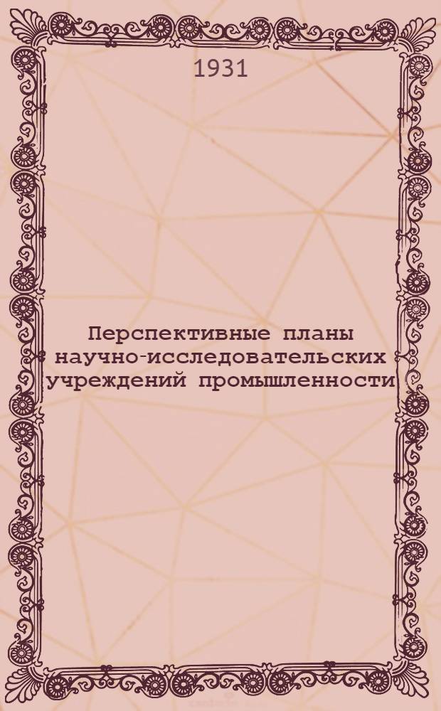 ... Перспективные планы научно-исследовательских учреждений промышленности