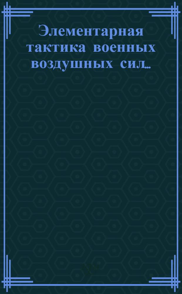 ... Элементарная тактика военных воздушных сил...