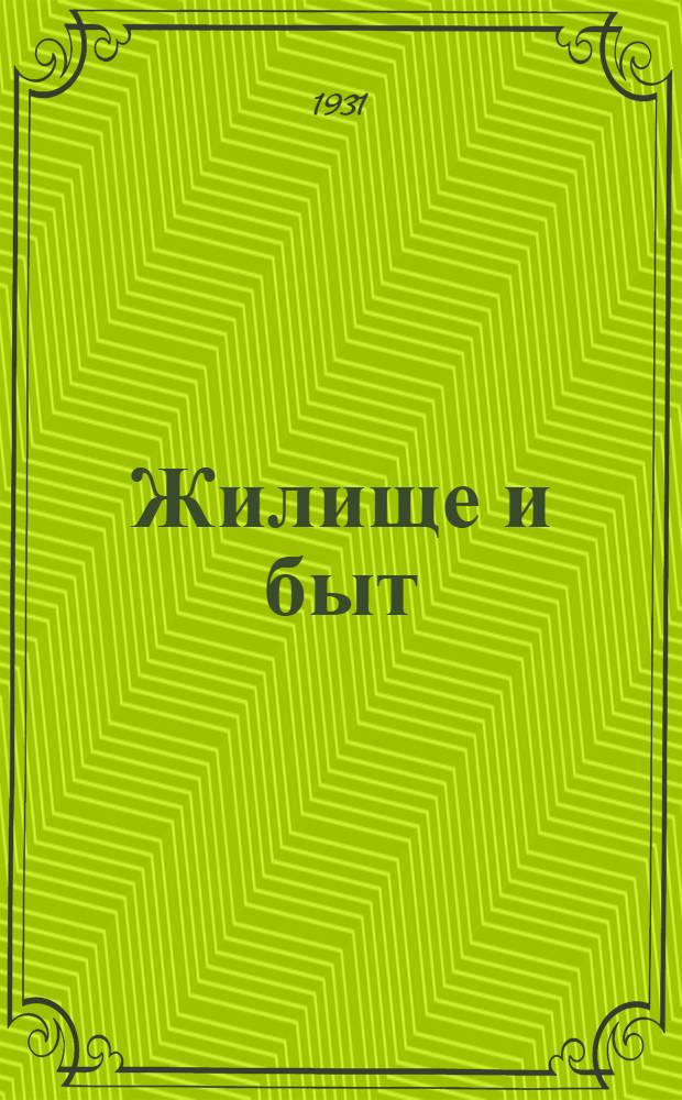... Жилище и быт : Жилищный вопрос в реконструктивный период