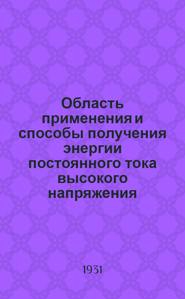 ... Область применения и способы получения энергии постоянного тока высокого напряжения : Доклад инж. А. Н. Ларионова