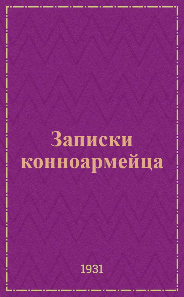 ... Записки конноармейца : Повесть