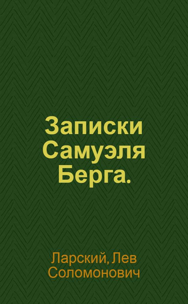 ... Записки Самуэля Берга. (Жизнь еврея)