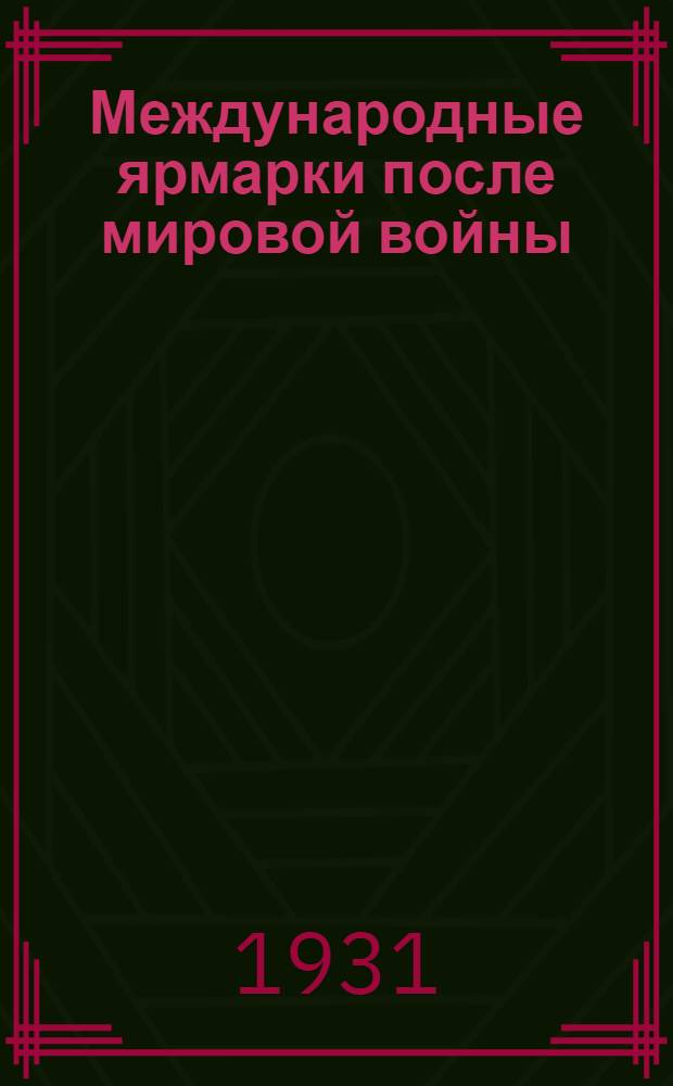 ... Международные ярмарки после мировой войны