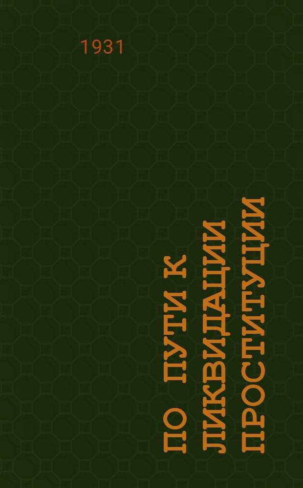 ... По пути к ликвидации проституции