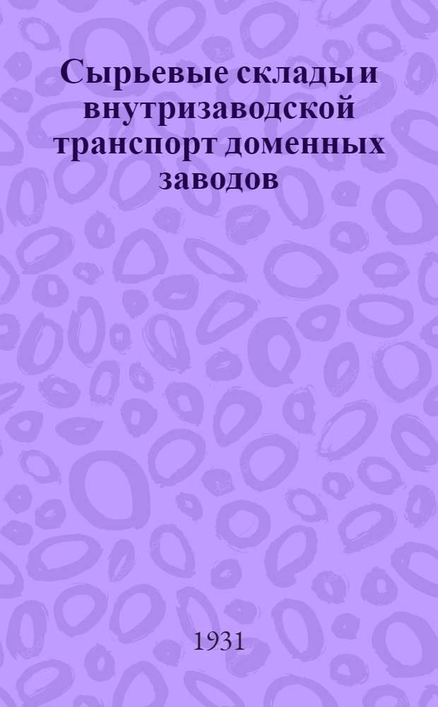 ... Сырьевые склады и внутризаводской транспорт доменных заводов