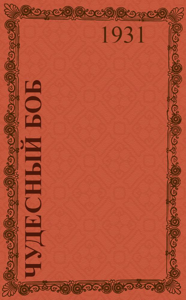 Чудесный боб : Кино-либретто и метод. указания к беседе