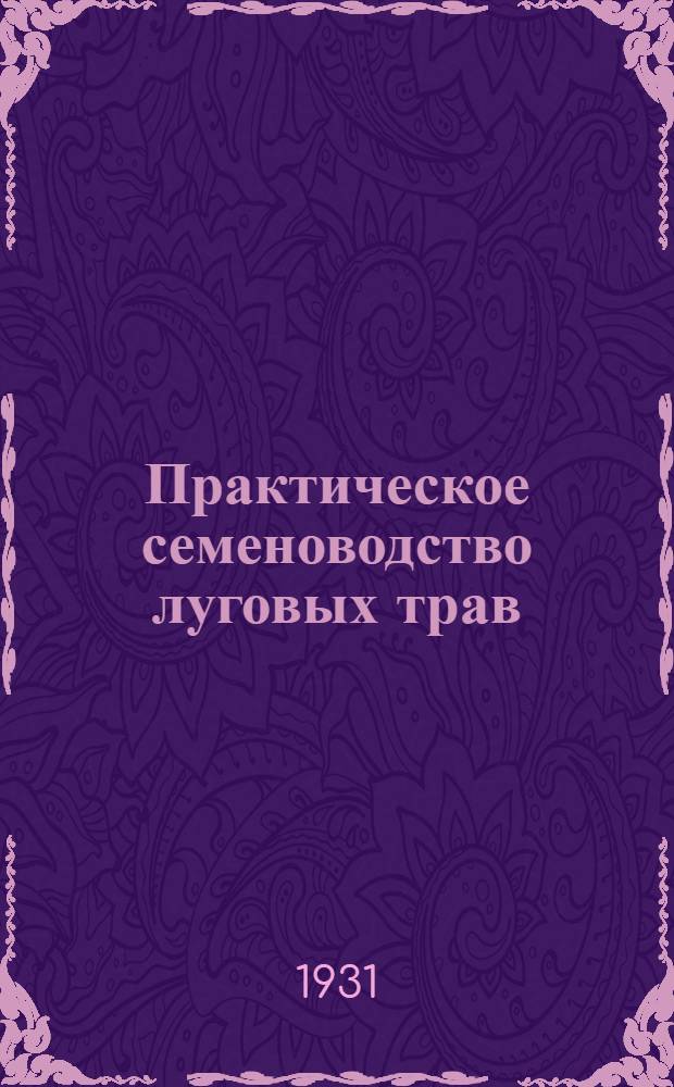 ... Практическое семеноводство луговых трав