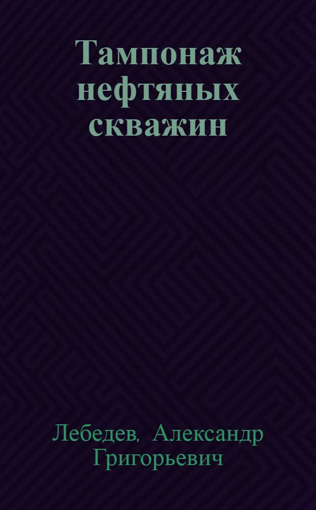 ... Тампонаж нефтяных скважин