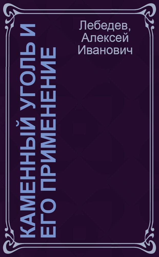 ... Каменный уголь и его применение