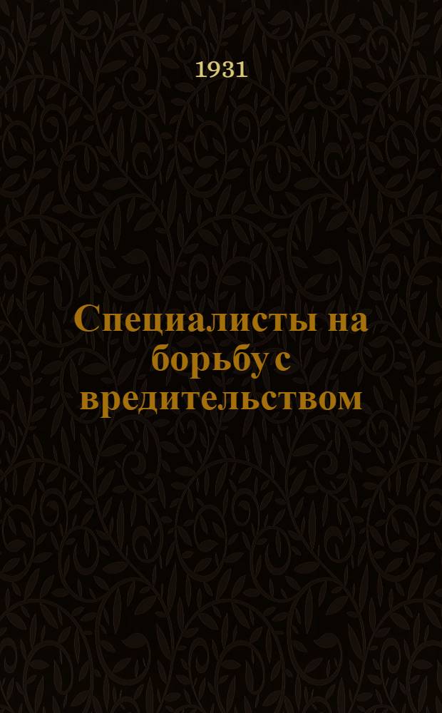 ... Специалисты на борьбу с вредительством : (Итоги IV пленума ВМБИТ)