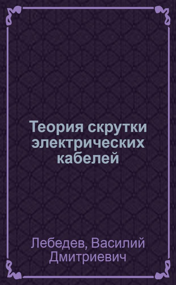 ... Теория скрутки электрических кабелей