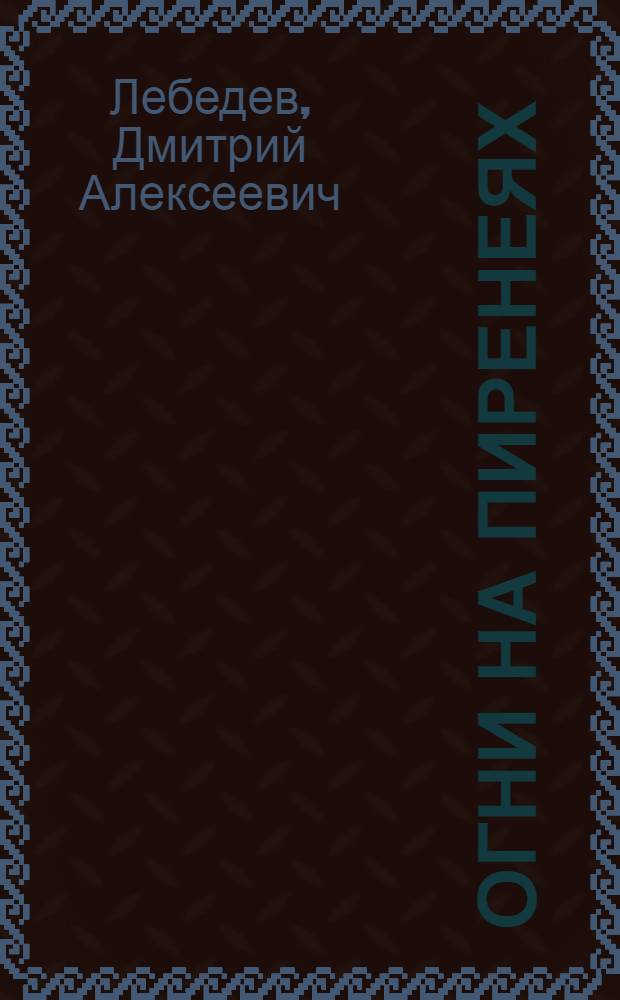 ... Огни на Пиренеях : Революция в Испании. 1931 г.
