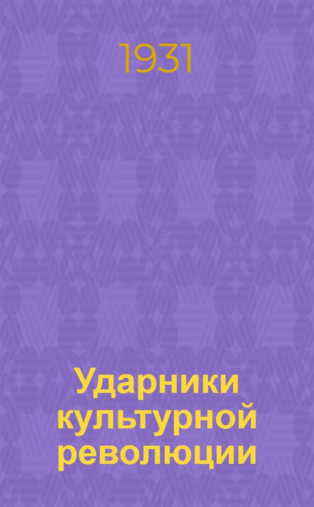 ... Ударники культурной революции