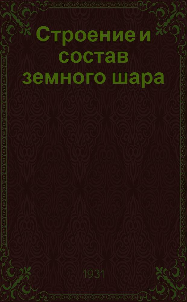 ... Строение и состав земного шара