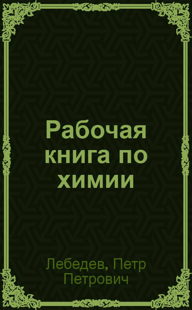 ... Рабочая книга по химии : Год 1-й