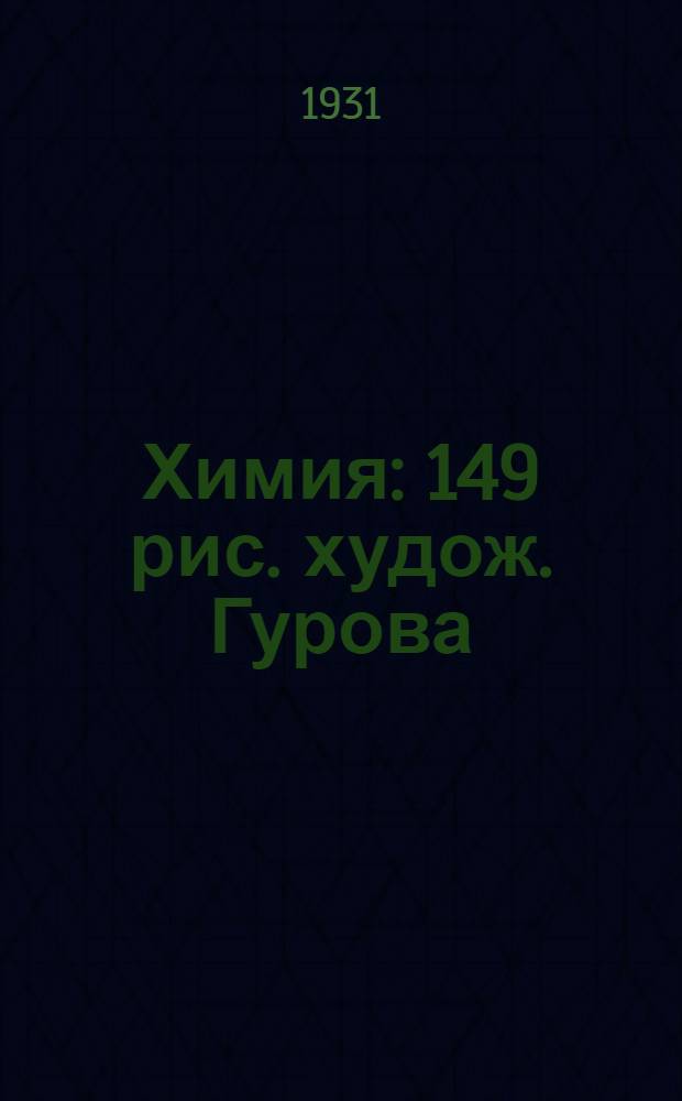 ... Химия : 149 рис. худож. Гурова