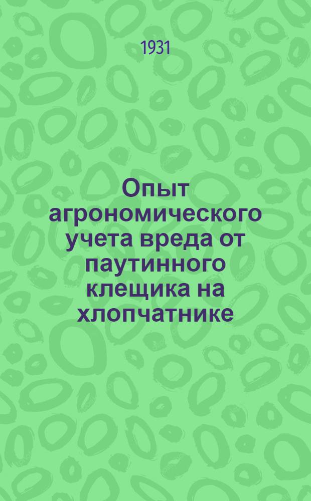 Опыт агрономического учета вреда от паутинного клещика на хлопчатнике